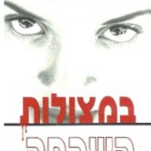 במצולות השכחה - גרג איילס
