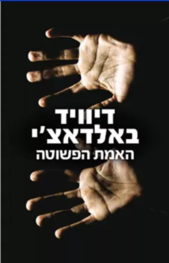 האמת הפשוטה