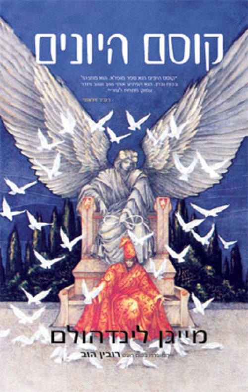 קוסם היונים - רובין הוב