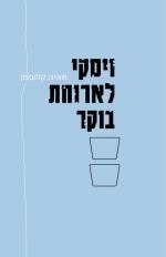 וויסקי לארוחת בוקר - מאיה קלופמן