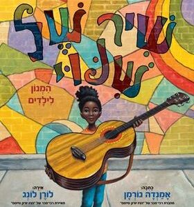 שיר של שינוי - אמנדה גורמן