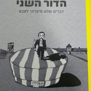 הדור השני דברים שלא סיפרתי לאבא - מישל קישקה