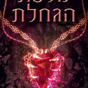 מלכת הגחלת - נסיכת האפר 3