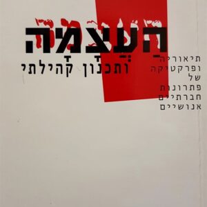 העצמה ותכנון קהילתי - אלישבע סדן