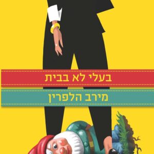 בעלי לא בבית