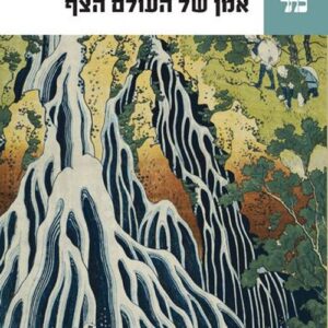 אמן של העולם הצף