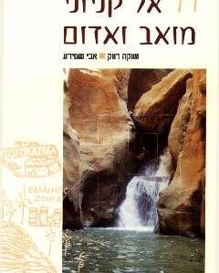אל קניוני מואב ואדום