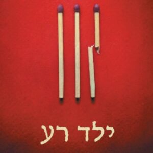 ילד רע