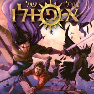 גורלו של אפולו 4 - קברו של הרודן