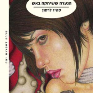 הנערה ששיחקה באש - מילניום 2