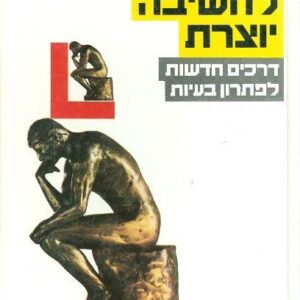 מדריך לחשיבה יוצרת - אדוארד דה בונו