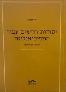 יסודות חדשים עבור הפסיכואנליזה