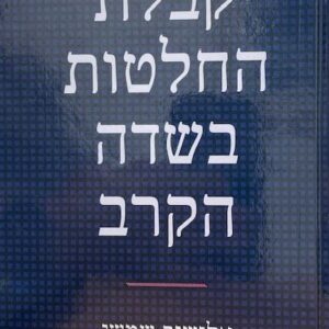 קבלת החלטות בשדה הקרב - אלישיב שמשי