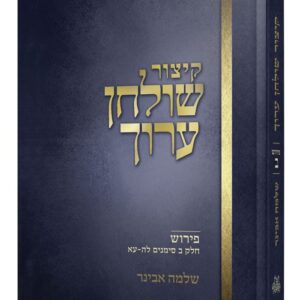 קיצור שולחן ערוך - חלק ב