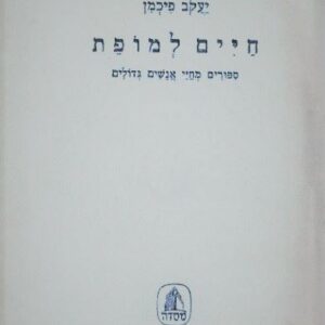 חיים למופת