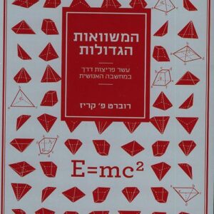 המשוואות הגדולות
