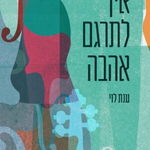 איך לתרגם אהבה