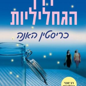 דרך הגחליליות