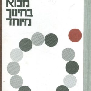 פרקי מבוא בחינוך מיוחד