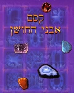 קסם אבני החושן