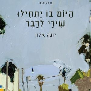 היום בו יתחילו שירי לדבר - יונה אלון