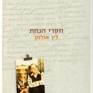 חסרי הנחת