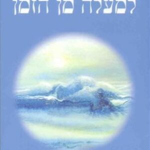 למעלה מן הזמן