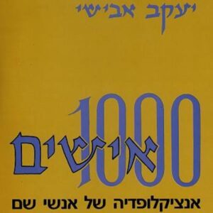 1000 אישים