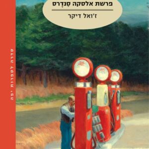 פרשת אלסקה סנדרס