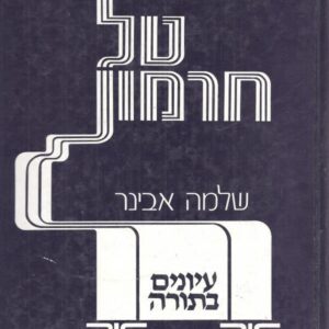 טל חרמון עיונים בתורה