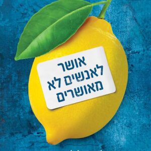 אושר לאנשים לא מאושרים