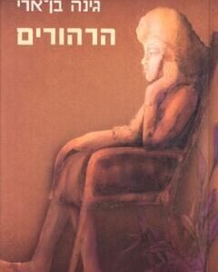 הרהורים