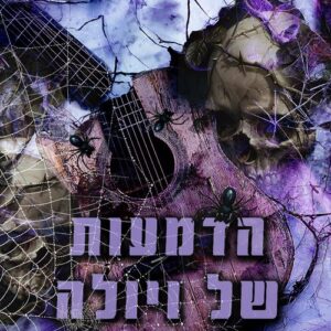 הדמעות של ויולה