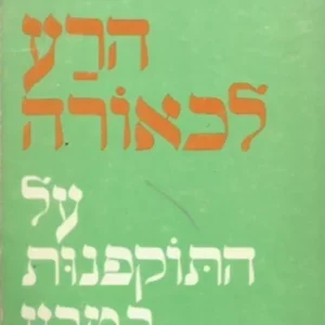 הרע לכאורה