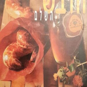 ספר הדבש השלם
