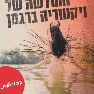 ההוראות - אריק אקסל סונד