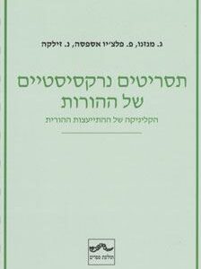 תסריטים נרקסיסטיים של ההורות