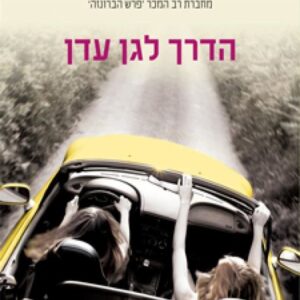 הדרך לגן עדן
