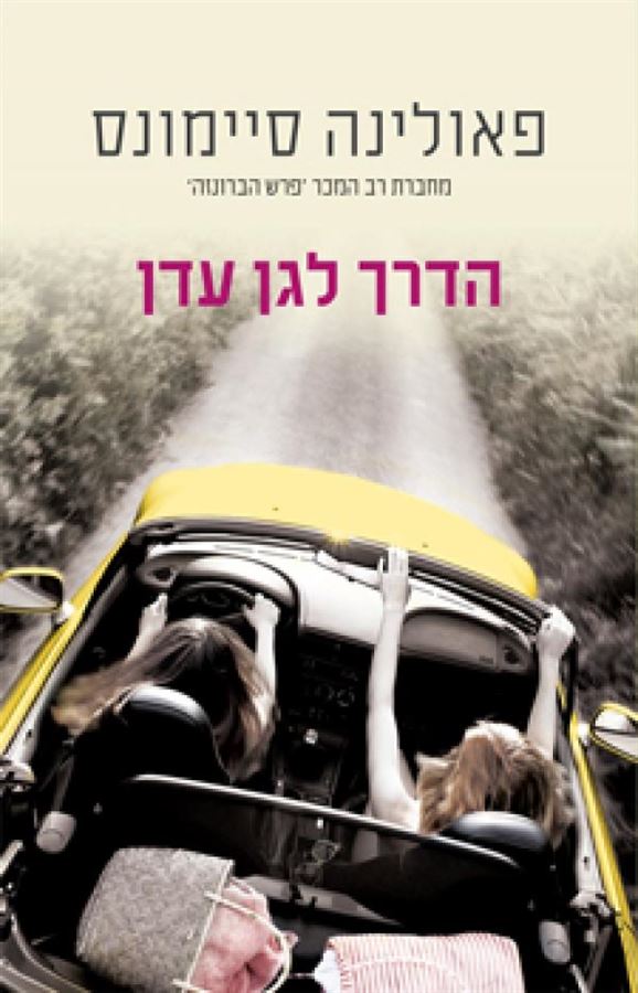 הדרך לגן עדן