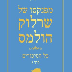 מפנקסו של שרלוק הולמס - כל הסיפורים כרך ג