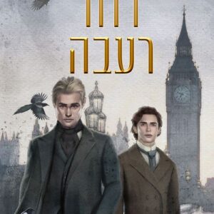 רוח רעבה - קסמי עקעקים 2