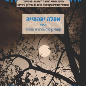 יצורים יפהפיים 2 - אפלה יפהפייה