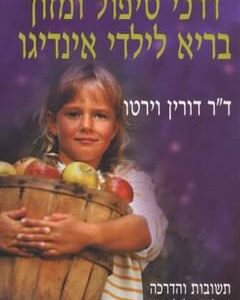דרכי טיפול ומזון בריא לילדי אינדיגו