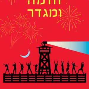 חומה ומגדר