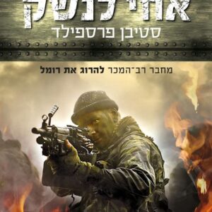 אחי לנשק
