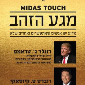 מגע הזהב - דונלד ג'. טראמפ, רוברט ט. קיוסאקי