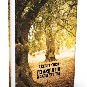 תורת האהבה של רבי עקיבא