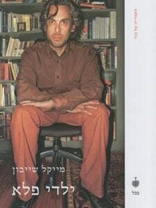ילדי פלא