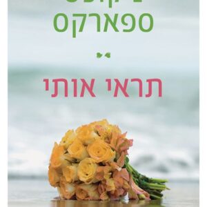 תראי אותי