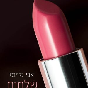 שלמות פשוטה - אבי גליינס